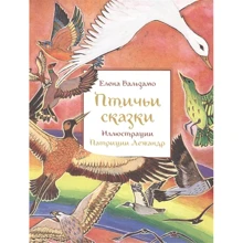 Елена Бальзамо: Птичьи сказки: Производитель Редкая птица