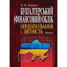 М. М. Ткаченка: Бухгалтерський (фінансовий) облік, оподаткування та звітність. Підручник (6-те видання): Виробник Алерта