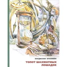 Владислав Крапівін: Тупіт шахових конячок: Виробник Мещеряков