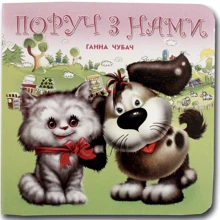 Ганна Чубач: Поруч із нами. Книжка-картонка: Виробник Книжкова Хата