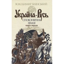 Володимир Білінський: Україна-Русь. Книга перша. Споконвічна земля: Виробник Стебеляк