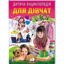 Дитяча енциклопедія. Для дівчат: Производитель Пегас