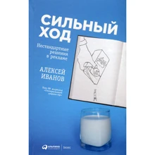 Алексей Иванов: Сильный ход. Нестандартные решения в рекламе: Производитель Альпина Паблишер