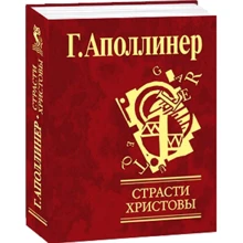 Гійом Аполлінер: Страсті Христові: Виробник Фолио