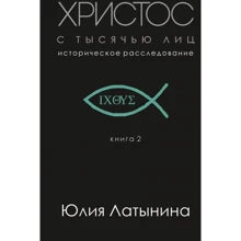 Юлия Латынина: Христос с тысячью лиц. Книга 2: Производитель Форс