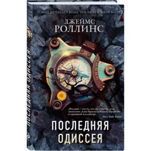 Джеймс Роллинс: Последняя одиссея: Производитель Форс