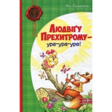Ян Екгольм: Людвіґу прехитрий - ура-ура-ура!: Виробник школа