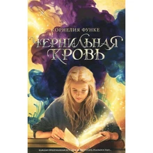 Чернильная кровь: Производитель Махаон