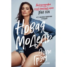 Эшли Грэм. Новая модель. Автобиография самой известной модели plus size: Производитель Форс
