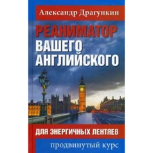 Александр Драгункин: Реаниматор вашего английского: Производитель Рипол Классик