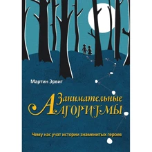Мартин Эрвиг: Занимательные алгоритмы. Чему нас учат истории знаменитых героев: Производитель Вильямс