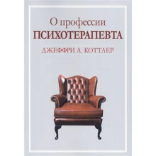 Джеффрі Коттлер: Про професію психотерапевта: Виробник Диалектика
