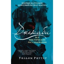 Уильям Риттер: Джекаби. Все мистические расследования: Производитель АСТ