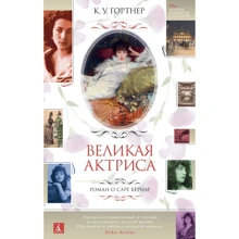 К. У. Гортнер: Великая актриса. Роман о Саре Бернар: Производитель Азбука