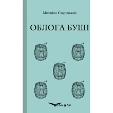 Михайло Старицький: Облоги буші: Виробник Кондор