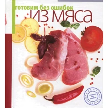 Готовим без ошибок из мяса: Производитель АСТ