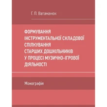 Г. П. Ватаманюк: Формування інструментальної складової спілкування старших дошкільників у процесі музично-ігрової діяльності: Виробник Центр навчальної літератури (ЦУЛ)