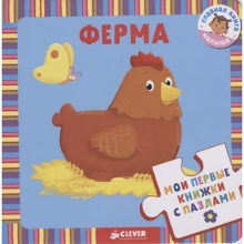 Ферма. Мои первые книжки с пазлами: Производитель Клевер Медиа Групп