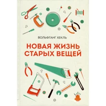 Вольфганг Хекла: Нове життя старих речей: Виробник Манн, Іванов і Фербер