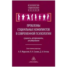 Проблеми соціальних конфліктів в сучасній психології: сутність, детермінанти, регулювання: Виробник Когито-Центр