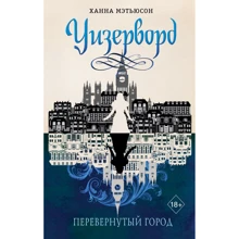 Ханна Метьюсон: Перевернуте місто: Виробник Эксмо