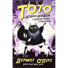 Дермот О'Лірі: Тото. Книга 3. Кішка-ніндзя і КОТОстрофа суперзірки: Производитель Ранок