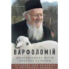 Іоан Хрисавгіс: Варфоломій. Апостольська місія. Пророче бачення: Виробник Дух і Літера