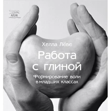 Хелла Льові: Робота з глиною. Формування волі у молодших класах: Виробник НАІРІ