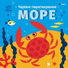Олена Пуляєва: Чарівні перетворення. Море: Виробник Ранок