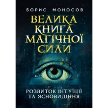 Борис Моносов: Велика книга магічної сили. Розвиток інтуїції та ясновидіння: Виробник Сварог