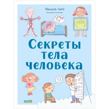Мишель Симэ: Секреты тела человека: Производитель Клевер Медиа Групп
