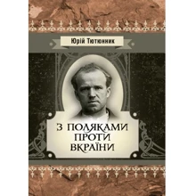 Юрій Тютюнник: З поляками проти Вкраїни: Производитель Центр навчальної літератури (ЦУЛ)
