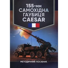 155-мм самохідна гаубиця CAESAR. Методичний посібник: Виробник Центр навчальної літератури (ЦУЛ)