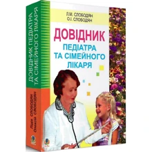 Л. М. Слободян, О. І. Слободян: Довідник педіатра та сімейного лікаря: Виробник Навчальна книга Богдан