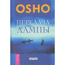 Ошо: Передача лампы: Производитель Весь