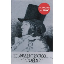 Віра Калмикова. Франсиско Гойя: Виробник Колібрі
