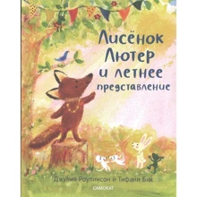 Джулія Роулінсон: Лисеня Лютер і літня вистава: Виробник Самокат