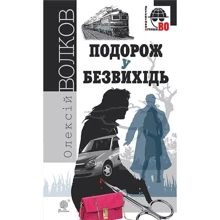 Олексій Волков: Подорож у безвихідь: Производитель Навчальна книга Богдан