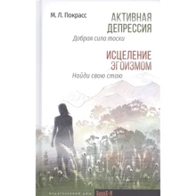 М. Л. Покрасс: Активна депресія. Добра сила туги. Зцілення егоїзмом. Знайди свою зграю: Виробник Бахрах-М
