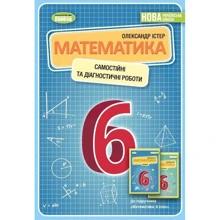 Олександр Істер: Математика. 6 клас. Самостійні та діагностичні роботи: Виробник Генеза