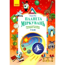 Ольга Гісь: Планета міркувань. Начальний посібник з розвитку мислення. 1 клас: Виробник Ранок