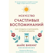 Майк Вікінг: Мистецтво щасливих спогадів. Як створити і запам'ятати кращі моменти: Виробник Колібрі