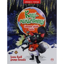 Галина Манів: Киці-мандрівниці. Книжка 3. Страшно цікава казка: Производитель Рідна мова