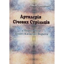 Роман Дашкевич: Артилерія Січових Стрільців у боротьбі за Золоті Київські Ворота: Виробник Центр навчальної літератури (ЦУЛ)