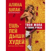 Аліна Шпак: Їж, пий, дихай, худни: Виробник Форс