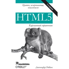 Дженнифер Роббинс: HTML5. Карманный справочник (5-е издание): Производитель Вильямс