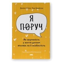 Денієл Сіґел, Тіна Брайсон: Я поруч. Як залученість у життя дитини впливає на її особистість: Виробник Наш формат