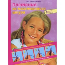 Анке Хойзер, Антье Бэр: Плетение из пластикового шнура: Производитель Арт-Родник