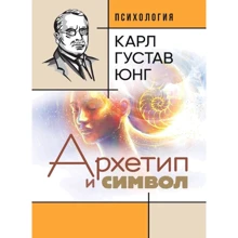 Карл Густав Юнг: Архетип та символ: Виробник Сварог