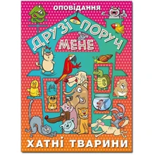 Друзі поруч мене. Хатні тварини: Виробник Глория
